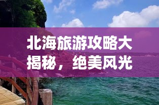 北海旅游攻略大揭秘，绝美风光与美食盛宴的双重享受！