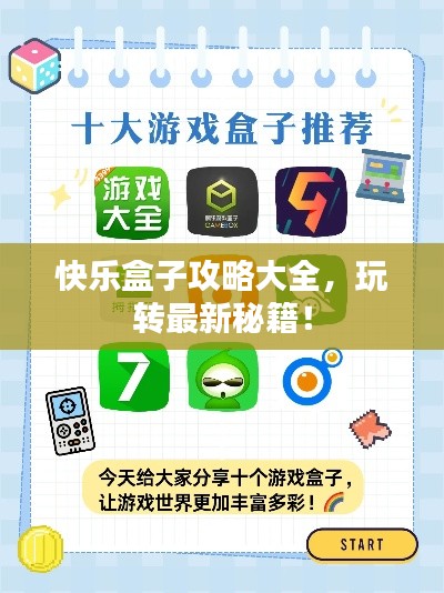快乐盒子攻略大全，玩转最新秘籍！