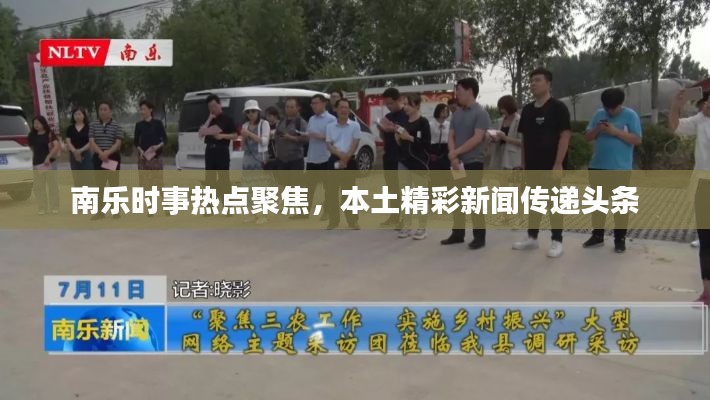 南乐时事热点聚焦，本土精彩新闻传递头条
