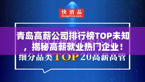 青岛高薪公司排行榜TOP未知，揭秘高薪就业热门企业！