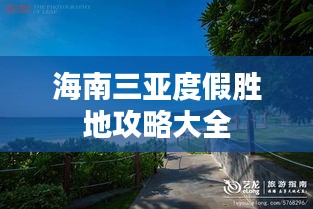 海南三亚度假胜地攻略大全
