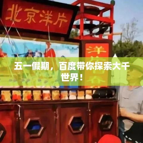 五一假期，百度带你探索大千世界！