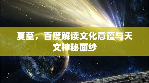 夏至，百度解读文化意蕴与天文神秘面纱