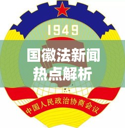国徽法新闻热点解析