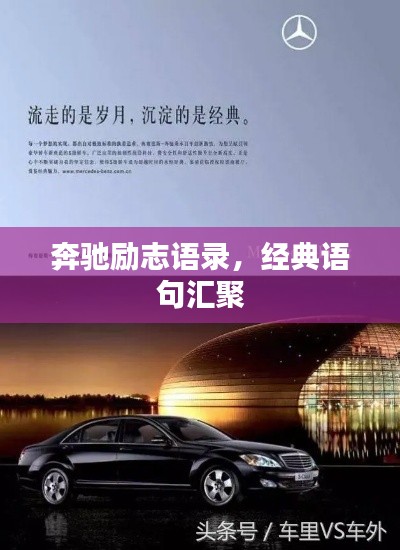 奔驰励志语录，经典语句汇聚