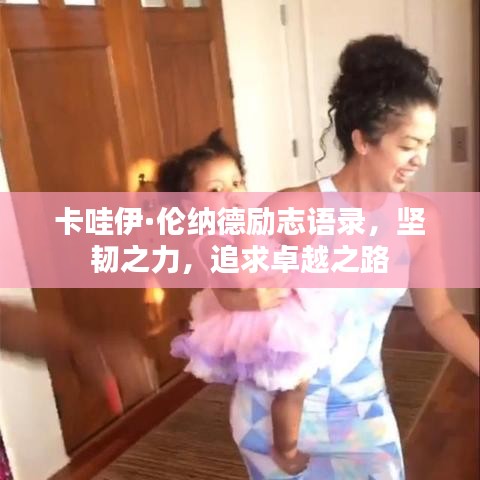 卡哇伊·伦纳德励志语录，坚韧之力，追求卓越之路