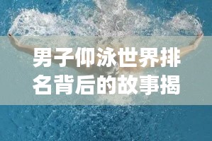 男子仰泳世界排名背后的故事揭秘