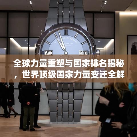 全球力量重塑与国家排名揭秘，世界顶级国家力量变迁全解析