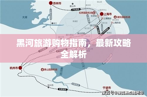 黑河旅游购物指南，最新攻略全解析