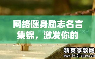 网络健身励志名言集锦，激发你的正能量！