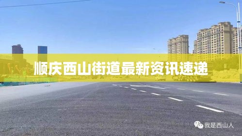 顺庆西山街道最新资讯速递
