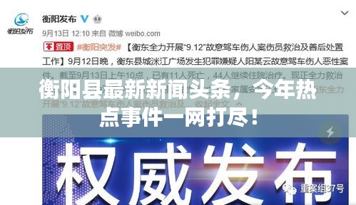 衡阳县最新新闻头条，今年热点事件一网打尽！
