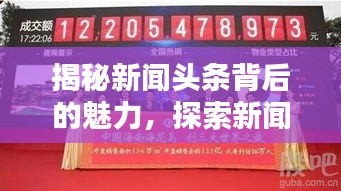 揭秘新闻头条背后的魅力，探索新闻世界的独特风采