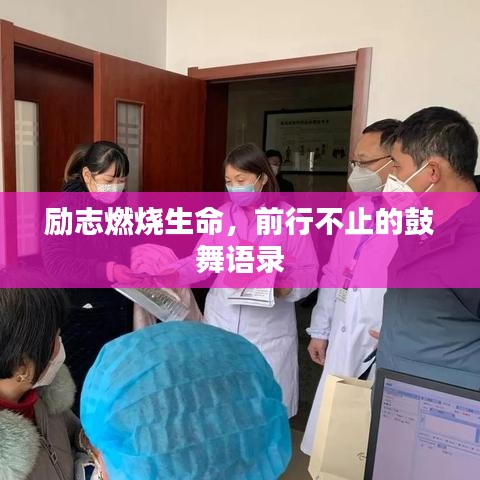 励志燃烧生命，前行不止的鼓舞语录