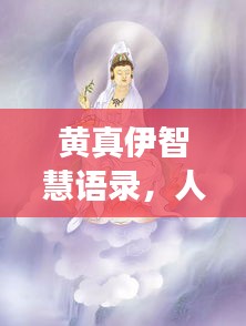 黄真伊智慧语录，人生的勇气与智慧启示