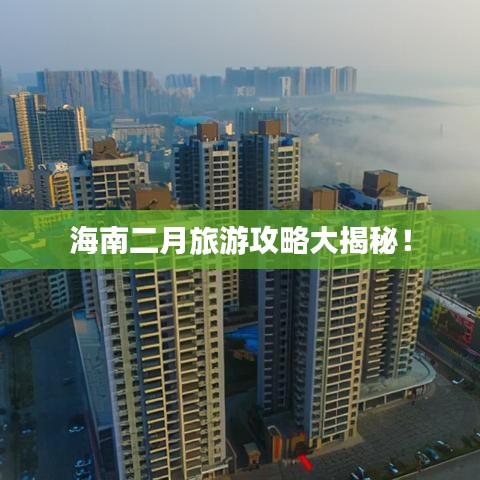 海南二月旅游攻略大揭秘！