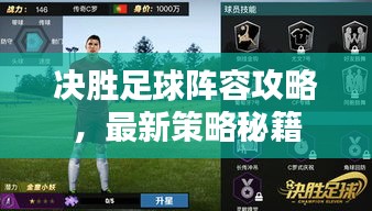 决胜足球阵容攻略，最新策略秘籍