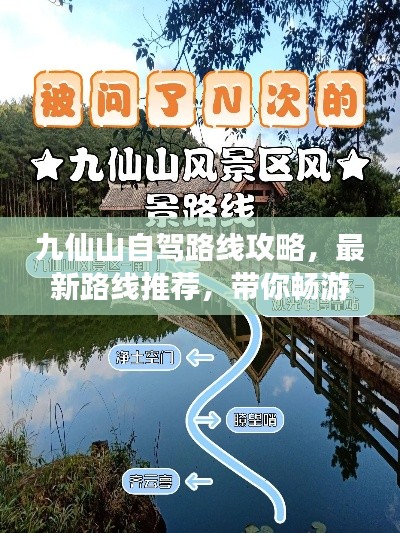 九仙山自驾路线攻略，最新路线推荐，带你畅游仙境！