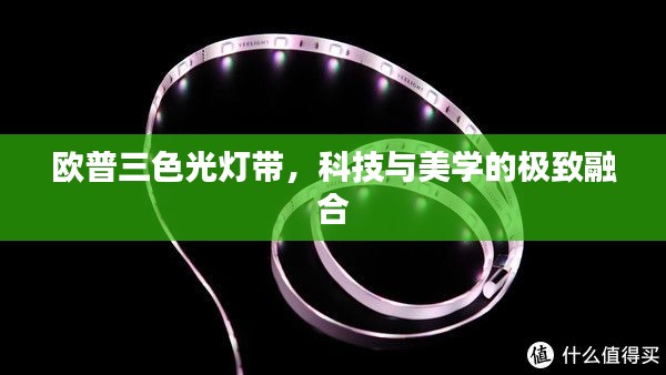 欧普三色光灯带，科技与美学的极致融合