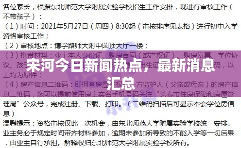 宋河今日新闻热点，最新消息汇总