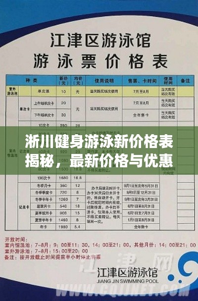 淅川健身游泳新价格表揭秘，最新价格与优惠详情一网打尽