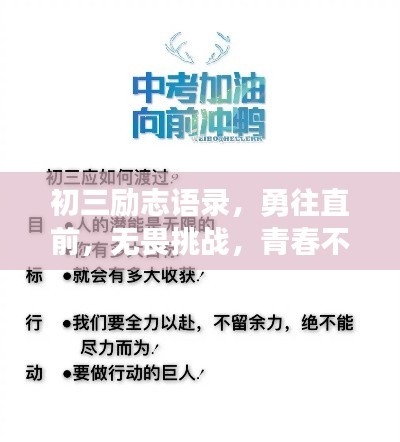 初三励志语录，勇往直前，无畏挑战，青春不歇！