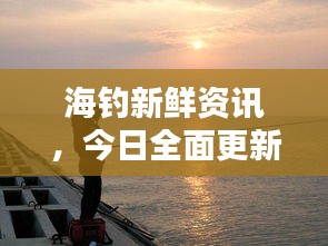 海钓新鲜资讯，今日全面更新！