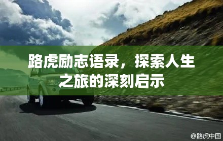 路虎励志语录，探索人生之旅的深刻启示