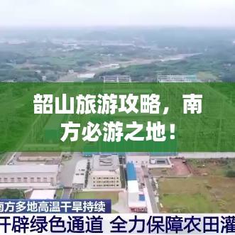 韶山旅游攻略，南方必游之地！