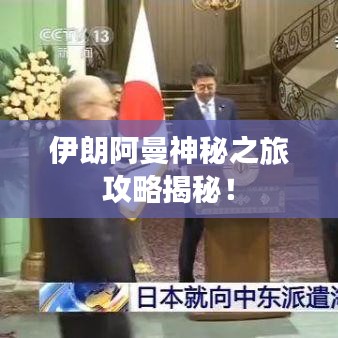 伊朗阿曼神秘之旅攻略揭秘！