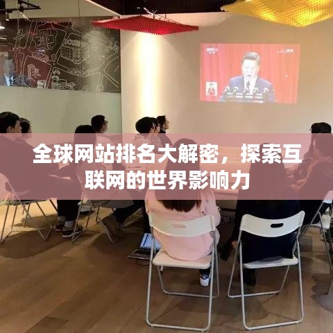 全球网站排名大解密，探索互联网的世界影响力