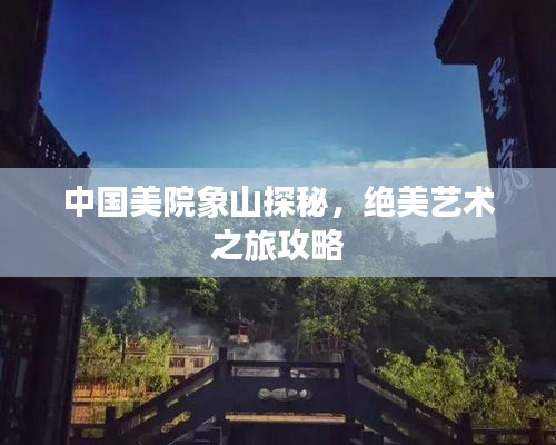 中国美院象山探秘，绝美艺术之旅攻略