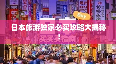 日本旅游独家必买攻略大揭秘！