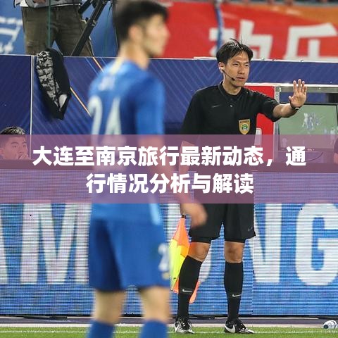 大连至南京旅行最新动态，通行情况分析与解读