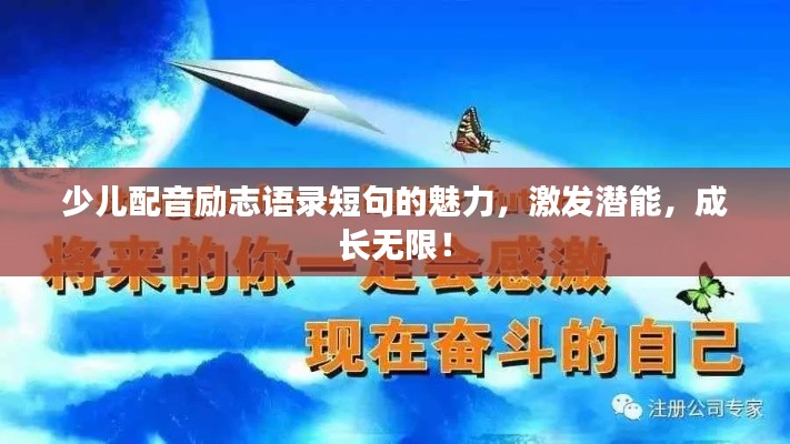 少儿配音励志语录短句的魅力，激发潜能，成长无限！