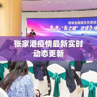 张家港疫情最新实时动态更新
