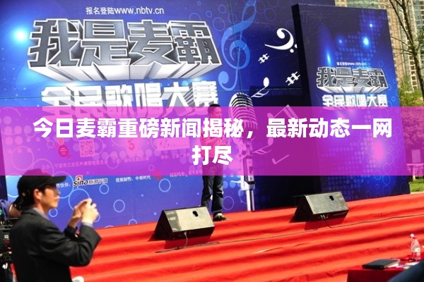 今日麦霸重磅新闻揭秘，最新动态一网打尽