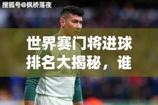 世界赛门将进球排名大揭秘，谁技高一筹？
