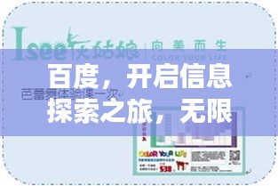 百度，开启信息探索之旅，无限可能等你发现