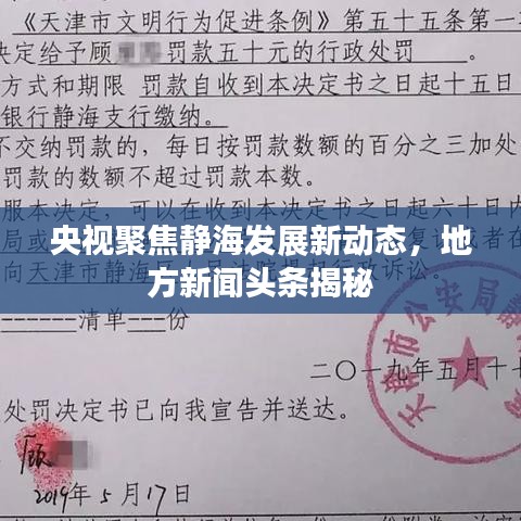 央视聚焦静海发展新动态，地方新闻头条揭秘