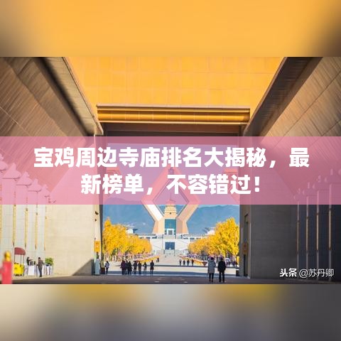 宝鸡周边寺庙排名大揭秘，最新榜单，不容错过！