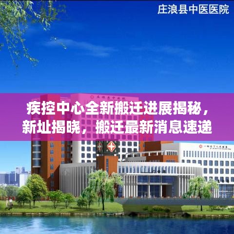 疾控中心全新搬迁进展揭秘，新址揭晓，搬迁最新消息速递