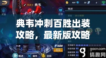 典韦冲刺百胜出装攻略，最新版攻略与策略分享