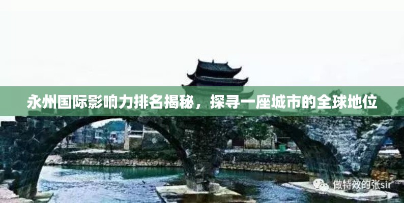 永州国际影响力排名揭秘，探寻一座城市的全球地位
