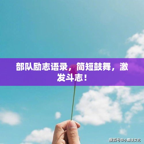 部队励志语录，简短鼓舞，激发斗志！