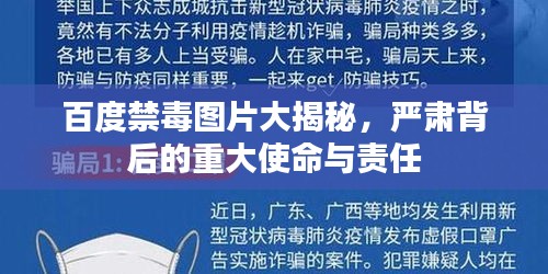 百度禁毒图片大揭秘，严肃背后的重大使命与责任