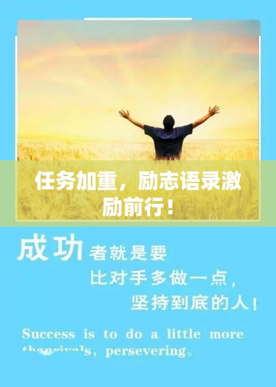 任务加重，励志语录激励前行！