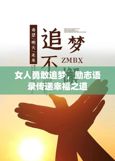女人勇敢追梦，励志语录传递幸福之道
