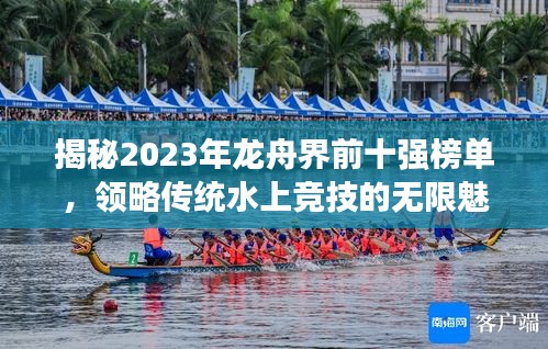 揭秘2023年龙舟界前十强榜单，领略传统水上竞技的无限魅力