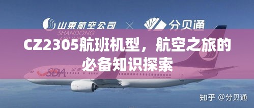 CZ2305航班机型，航空之旅的必备知识探索